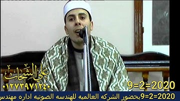 الشيخ محمد عبد المجيد علوان سوره فصلت 9=2=2020 حصه الرهبان = ديرب نجم تسجيلات على الشحات 01273971240