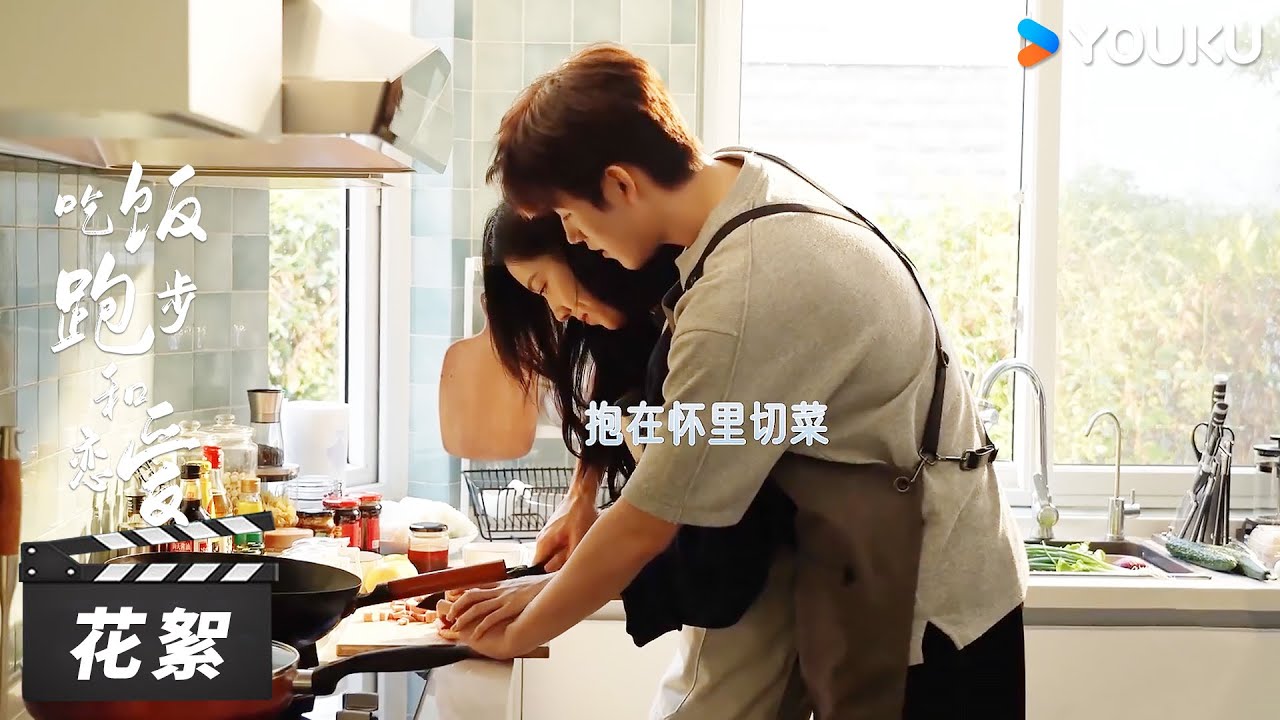 【吃饭跑步和恋爱 Eat Run Love】花絮：陈飞宇💞庄达菲一屋两人三餐四季的日常！ | 陈飞宇/庄达菲 | 都市爱情片 | 优酷华语剧场