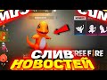 БОЛЬШОЙ СЛИВ НОВОСТЕЙ | ДРАКОНИЕ ИВЕНТЫ В FREE FIRE | ФРИ ФАЕР