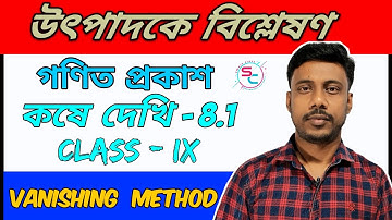 উৎপাদকে বিশ্লেষণ || Factorization || কষে দেখি - 8.1 || class 9 Chapter 8.1 || Vanishing Method
