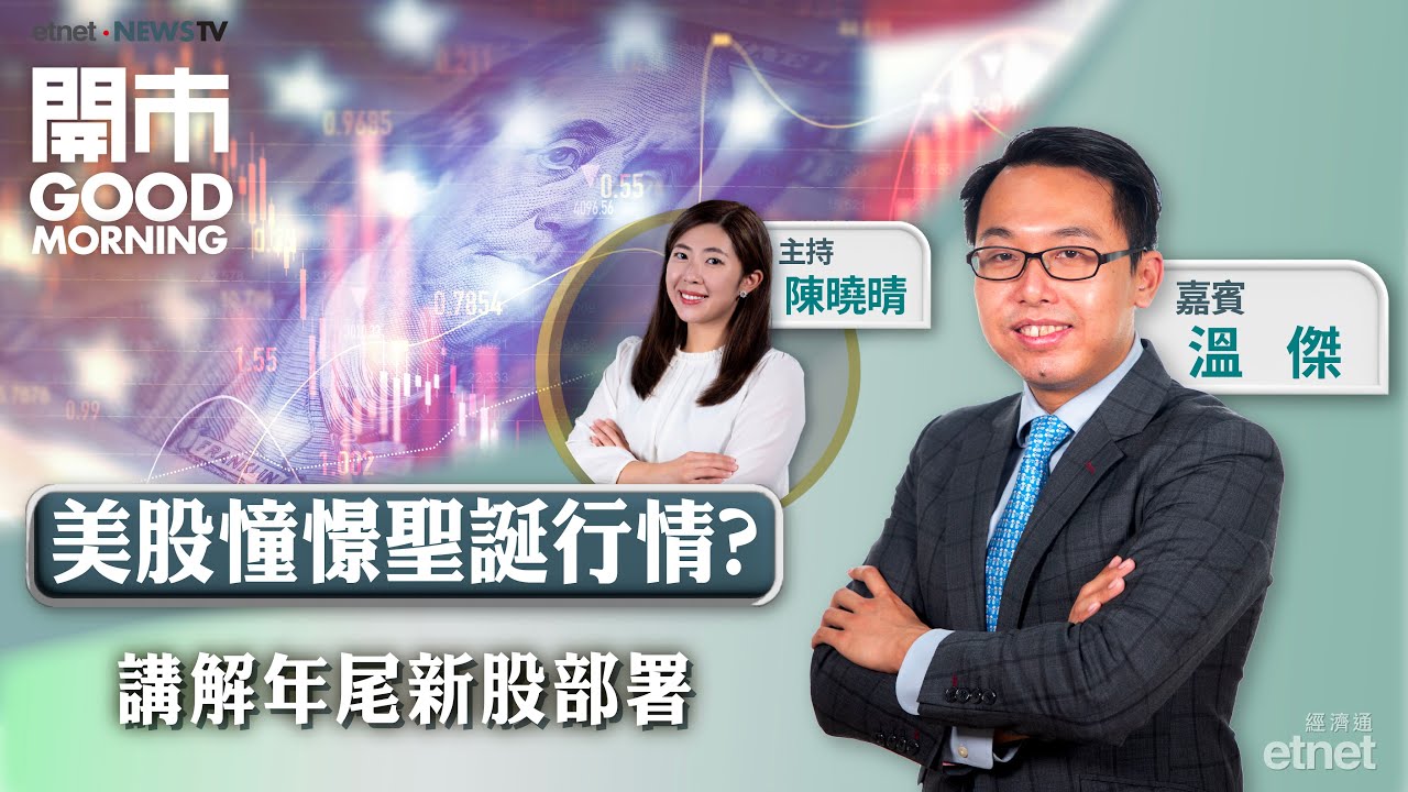 2025-12-22｜美股憧憬聖誕行情 有望突破前高位？｜新股年尾趕上市 英矽智能、林清軒有睇頭？｜嘉賓：溫傑｜開市Good Morning｜etnet