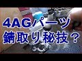 必見秘技　錆落としイリュージョン！！？　4AGパーツ錆取り＃3
