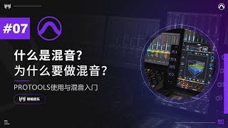 使用Pro Tools混音的基础必备知识！如何树立正确的混音观？ | Pro Tools使用与混音入门教程