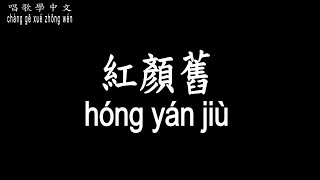 【唱歌學中文】► 劉濤 – 紅顏舊◀ ► Liú Táo - Hóng Yán Jiù◀『托鴻雁南去 不知此心何寄』【動態歌詞中文、拼音Lyrics】 【唱歌學中文】► 劉濤 – 紅顏舊◀ ► Liú Táo - Hóng Yán Jiù◀『托鴻雁南去 不知此心何寄』【動態歌詞中文、拼音Lyrics】