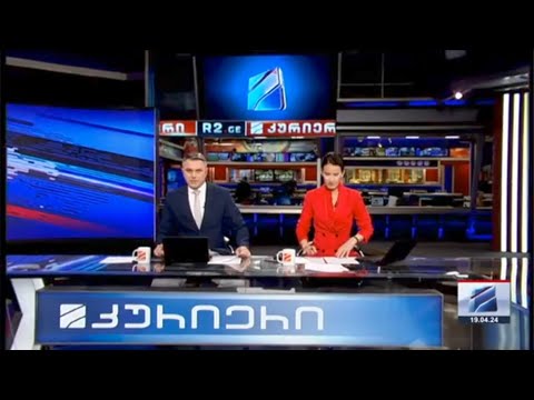 კურიერი 21 საათზე-2024.04.19