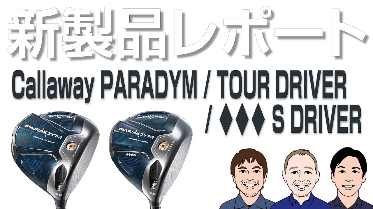 キャロウェイ PARADYM TOUR / ♦♦♦ S ドライバーを試打｜新製品レポート