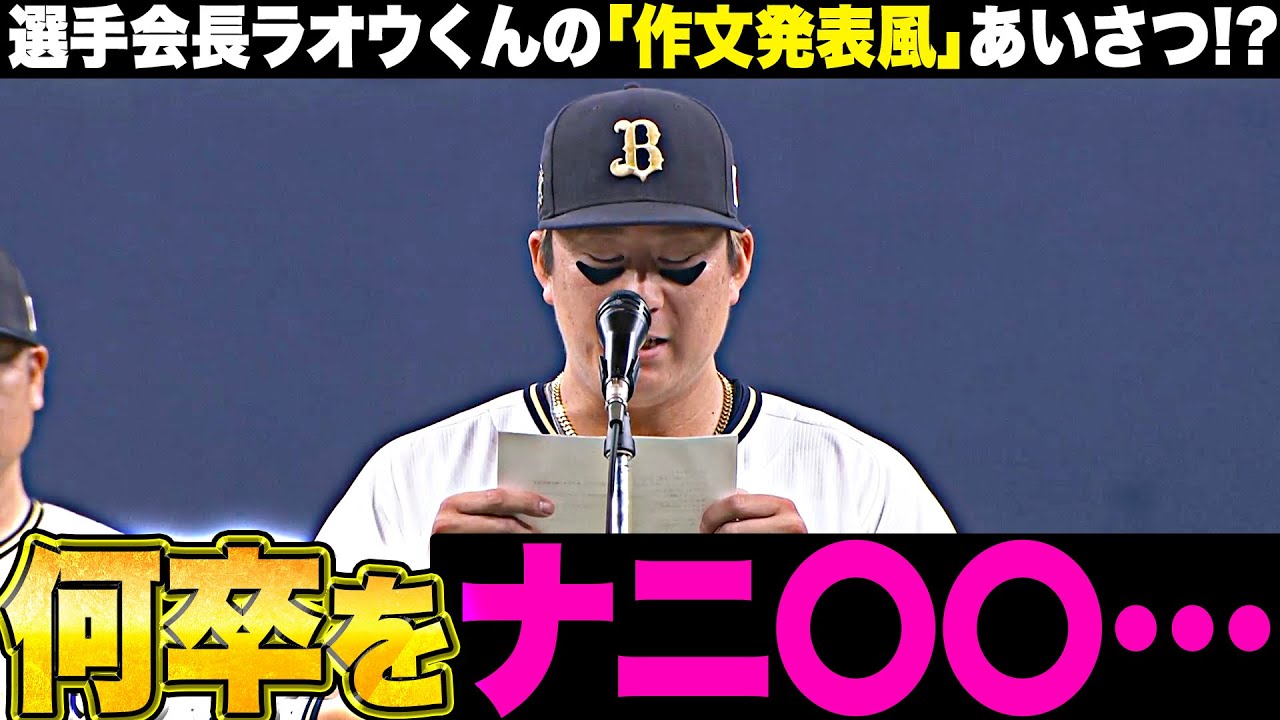 【ちゃんと読めた…!?】選手会長ラオウ『何卒を“ナニ〇〇”と読んで大歓声』