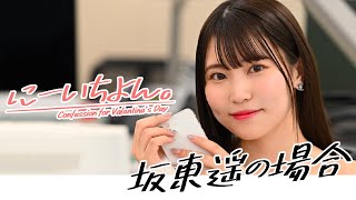 【#坂東遥 の場合】バレンタインの告白～週プレ妄想劇場～※2/20までお名前呼び告白動画キャンペーン実施中！詳細は概要欄へ※