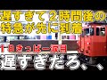 【衝撃】山陰本線の普通が遅すぎる件について。