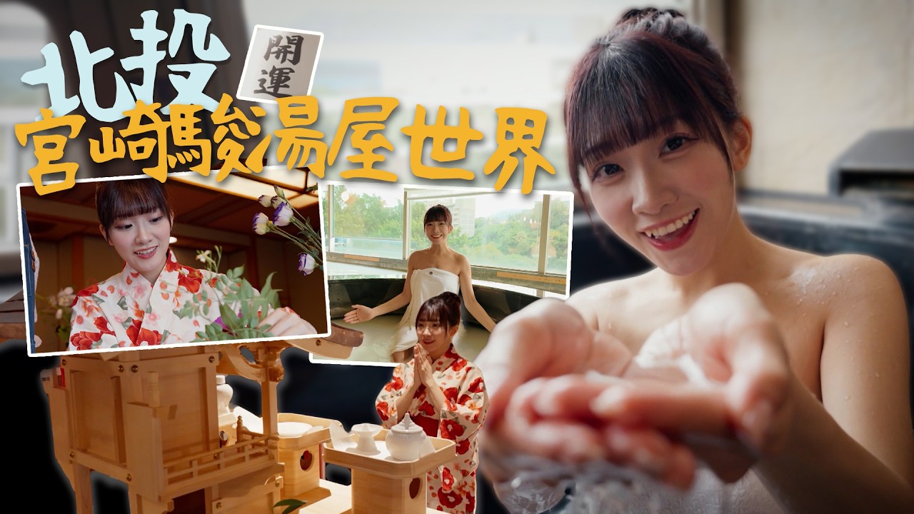 冼迪琦 沉浸式進入宮崎駿湯屋世界 台灣北投溫泉最療癒之旅