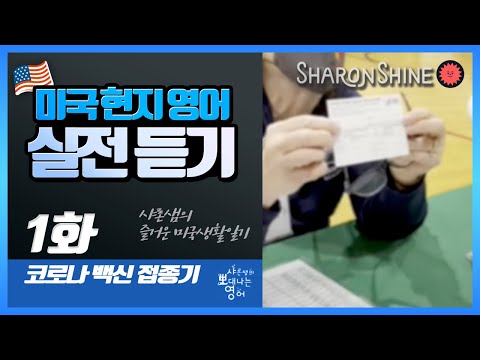미국현지영어 실전듣기 - 1화 코로나 백신 접종기 [SharonShine TV 미국현지영어]