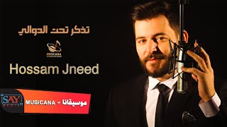 تذكر تحت الدوالي // حسام جنيد Hossam jneed 2021