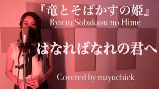 【ハモリ】『竜とそばかすの姫』 はなればなれの君へ Part1 ／Belle 中村佳穂／Covered by mayuchick【歌ってみた】