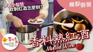 【機智廚房】EP21 伊嘉小智慧(香料熱紅酒Mulled Wine)