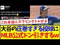 【海外の反応】大谷翔平のオープン戦圧巻投球を見て、ドン引きする海外MLBファンの反応がこちらですwww