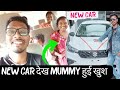 New car देख के mummy हो गई खुश।। गांव में आया new car। #marutisuzuki #car #udeshsrn#luxarycars