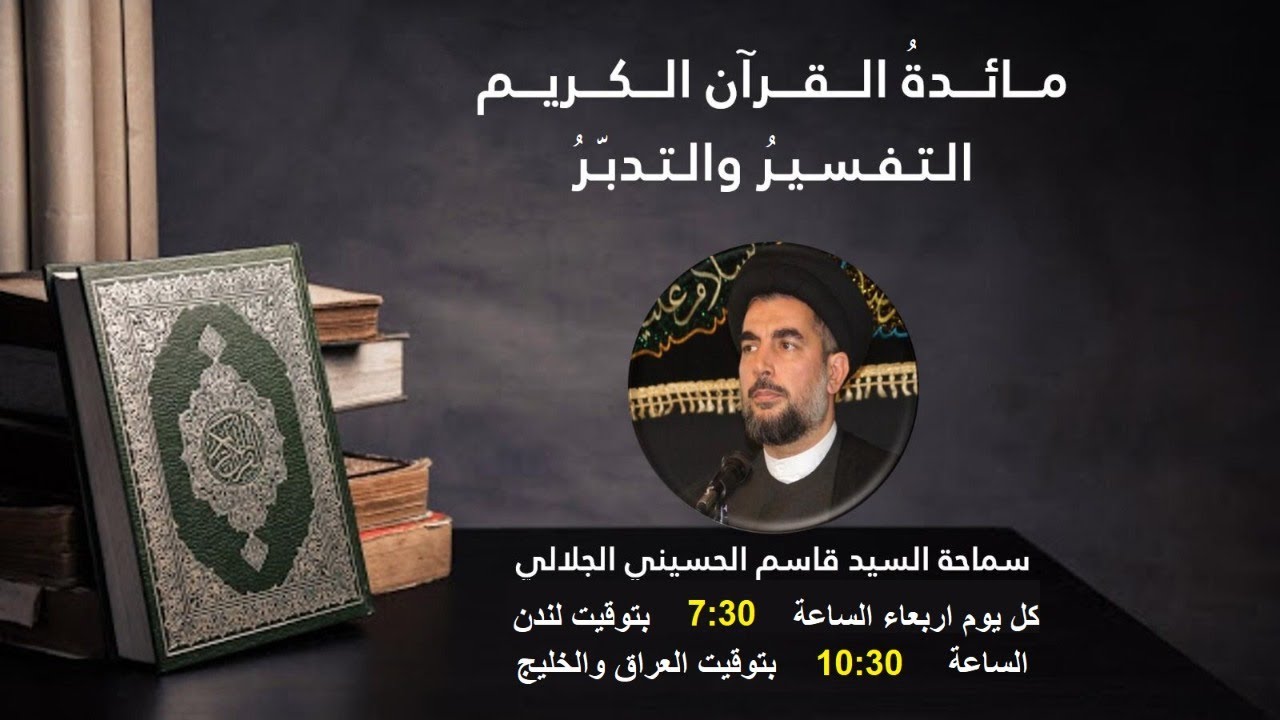 ( وإيّــاك نـسْـتَـعيـنُ) مفهوم الاستعانة بالله تعالى| سماحة السيد قاسم الحسيني الجلالي