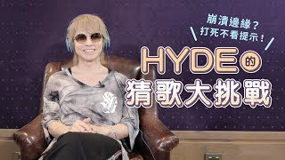 崩潰邊緣？！HYDE的猜歌大考驗＆和歌山〇〇景點推薦！