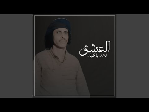 العشق