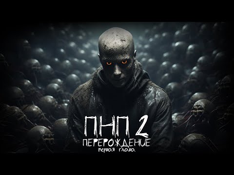 ПНП2. ПЕРЕРОЖДЕНИЕ. 1 СЕРИЯ. Ужасы. Фантастика