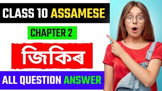 Class 10 Assamese chapter 2 question answer Assamese medium |দশম শ্ৰেণীৰ অসমীয়া জিকিৰ প্ৰশ্ন উত্তৰ