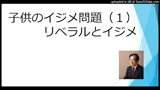 子供のイジメ問題（１）リベラルとイジメ