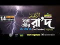 013 স র আর র দ Surah Ar Ra D الرعد English Bangla Qari Shakir Qasmi Mahfuz Art Of Nature