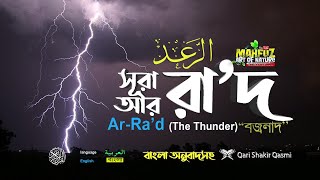 013) সূরা আর- রা'দ Surah Ar Ra`d  الرعد  English & Bangla | Qari Shakir Qasmi  mahfuz art of nature