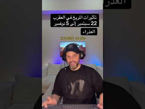 تأثيرات المريخ في العقرب 22 سبتمبر إلى 5 نوفمبر 2025 على برج العذراء