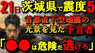 【2ch 不思議体験】首都直下型地震の光景を見た予言者..危険地帯を提言..〇〇からは逃げろ【異世界 地震 予言 予知 スレ】