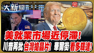 中日緊張?!日股重挫逾千點 輝達財報登場在即 村長能拯救全村? 川普再批台灣搶走晶片生意!｜#20251118 #財經大新聞