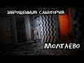 Заброшенный санаторий Молтаево. Den Сталк #40