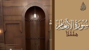 سورة الأنعام محمد اللحيدان رمضان 1444 | Mohammad Al-Luhaidan Al-An'aam