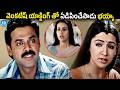 వెంకటేష్ యాక్టింగ్ తో ఏడిపించేసాడు భయ్యా.! Venkatesh Emotional Scenes | Vasantham @iDpostmix