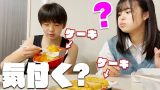 おさきにバレずに本当はケーキのご飯どれだけ食べられる？【ドッキリ】