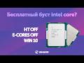 Бесплатный буст Intel Core? — HT OFF, E-CORES OFF, WIN 10 на i9-14900K &amp; U9 285K