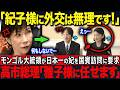 【高市総理がブチギレ】モンゴル国賓訪問の代表選びで迫られた決断、醜態の紀子様と世界を魅了する雅子様【海外の反応】【皇室】