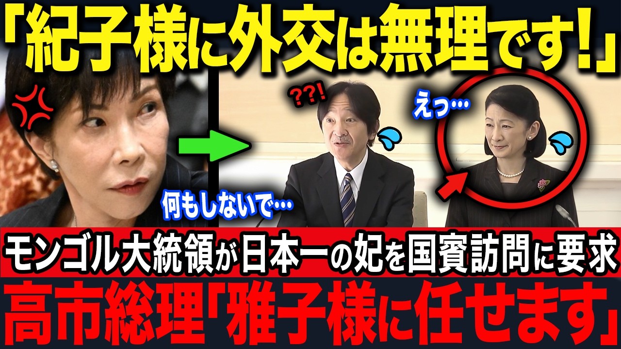 【高市総理がブチギレ】モンゴル国賓訪問の代表選びで迫られた決断、醜態の紀子様と世界を魅了する雅子様【海外の反応】【皇室】