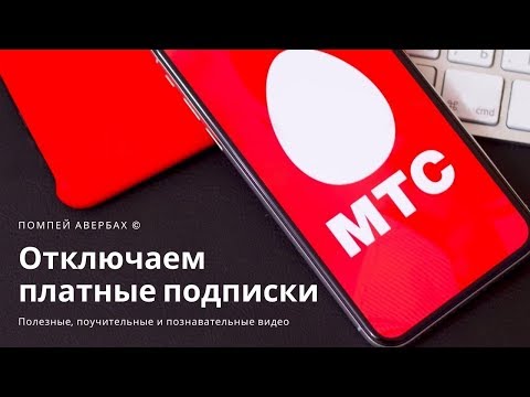 Как отключить платные подписки на МТС