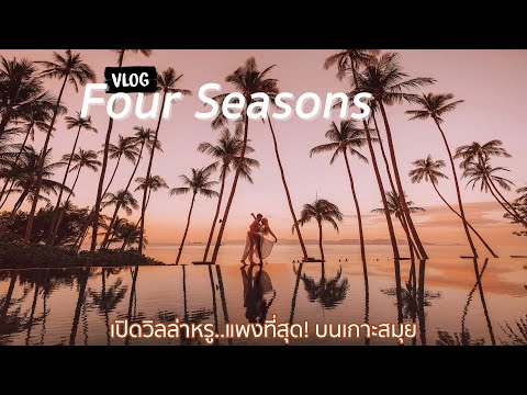 เปิดวิลล่าหรู..แพงที่สุด! บนเกาะสมุย [Four Seasons] | Paigunna