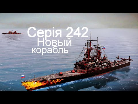 Видео: Играю на новомъ кораблѣ въ Modern Warships 242.
