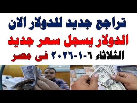 سعر الدولار اليوم أسعار الدولار اليوم اسعار الدولار السوق السوداء اليوم في مصر الثلاثاء 2026 1 6