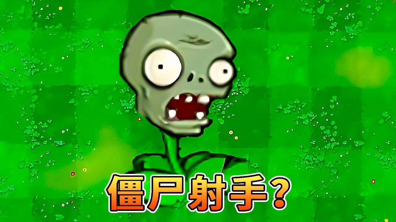 植物大战僵尸：豌豆射手变僵尸射手？【我真是小熊】