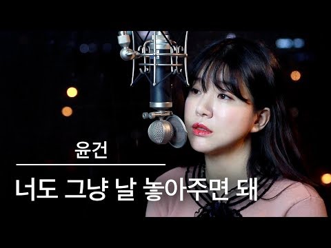 멜론 차트 7위!!계속 상승중⬆️그냥 날 놓아주면 돼 - 윤건 커버 | 버블디아