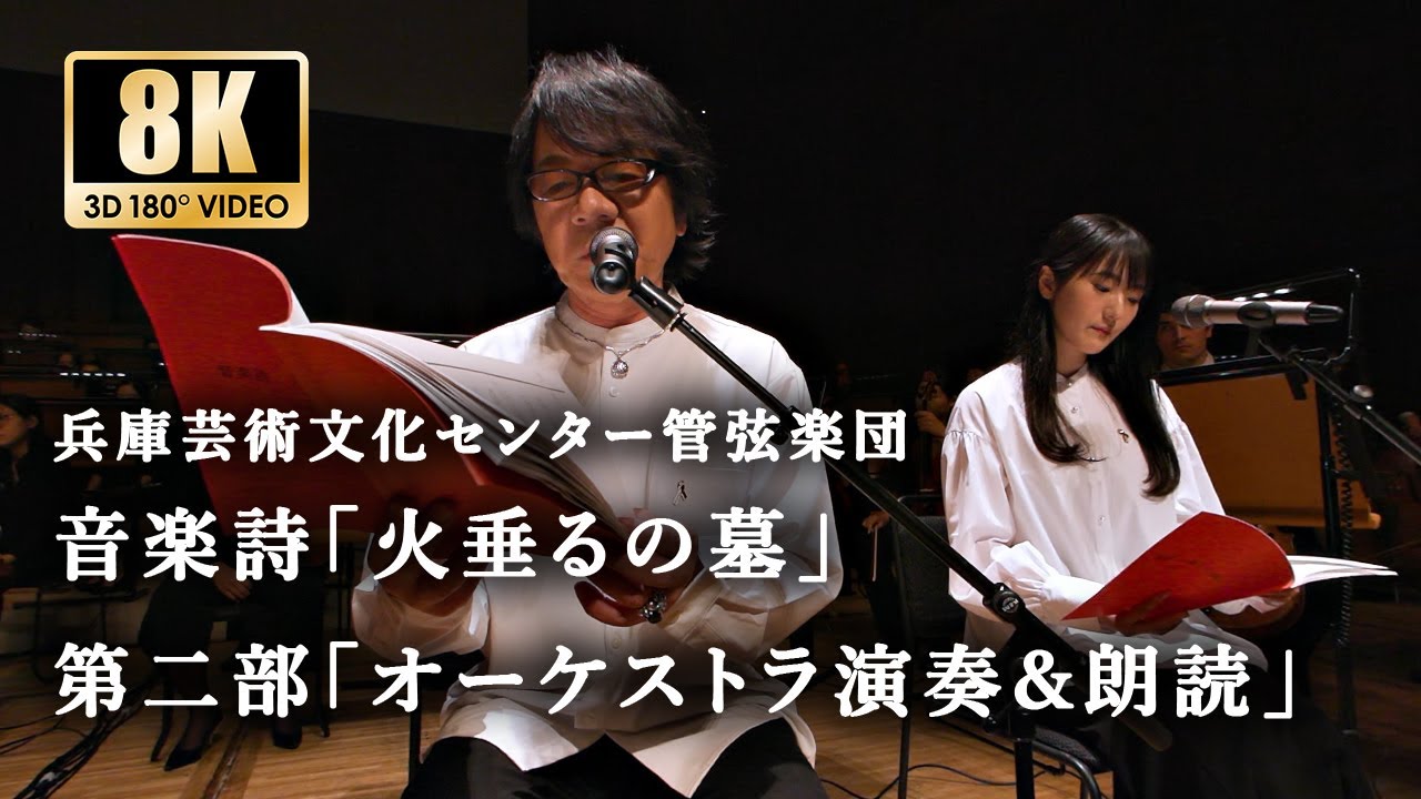 音楽詩「火垂るの墓」第二幕オーケストラ演奏&amp;朗読 -ダイジェスト版- 音楽詩「火垂るの墓」第二幕オーケストラ演奏&amp;朗読 -ダイジェスト版-