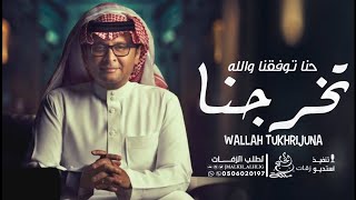 عبدالمجيد عبدالله - حنا توفقنا والله تخرجنا | اجمل اغنية تخرج 2023