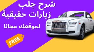 برنامج جلب زيارات 2023 |  شرح جلب زيارات حقيقية لموقعك