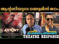 Antony review  antony movie review  antony theatre response  joju george