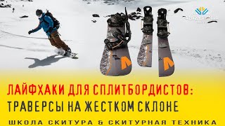Сплитбордисты, траверсы на жестком склоне | сплитбординг лайфхаки