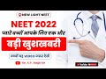 प्यारे बच्चों आपके लिए एक और बड़ी खुशखबरी | बच्चों यह VIDEO जरूर देखें #neet_2022 #newlightneet